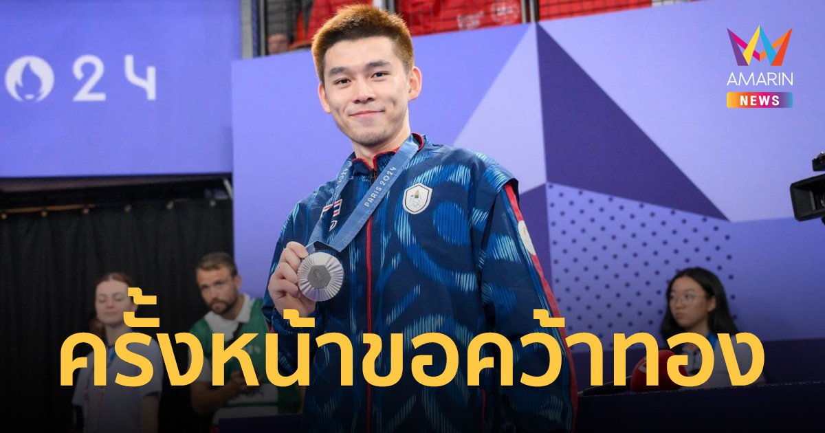 วิว กุลวุฒิ เปิดใจแค่เข้ารอบชิงก็มีความสุขมากแล้ว ตั้งเป้า 4 ปีข้างจะเอาเหรียญทองให้ได้