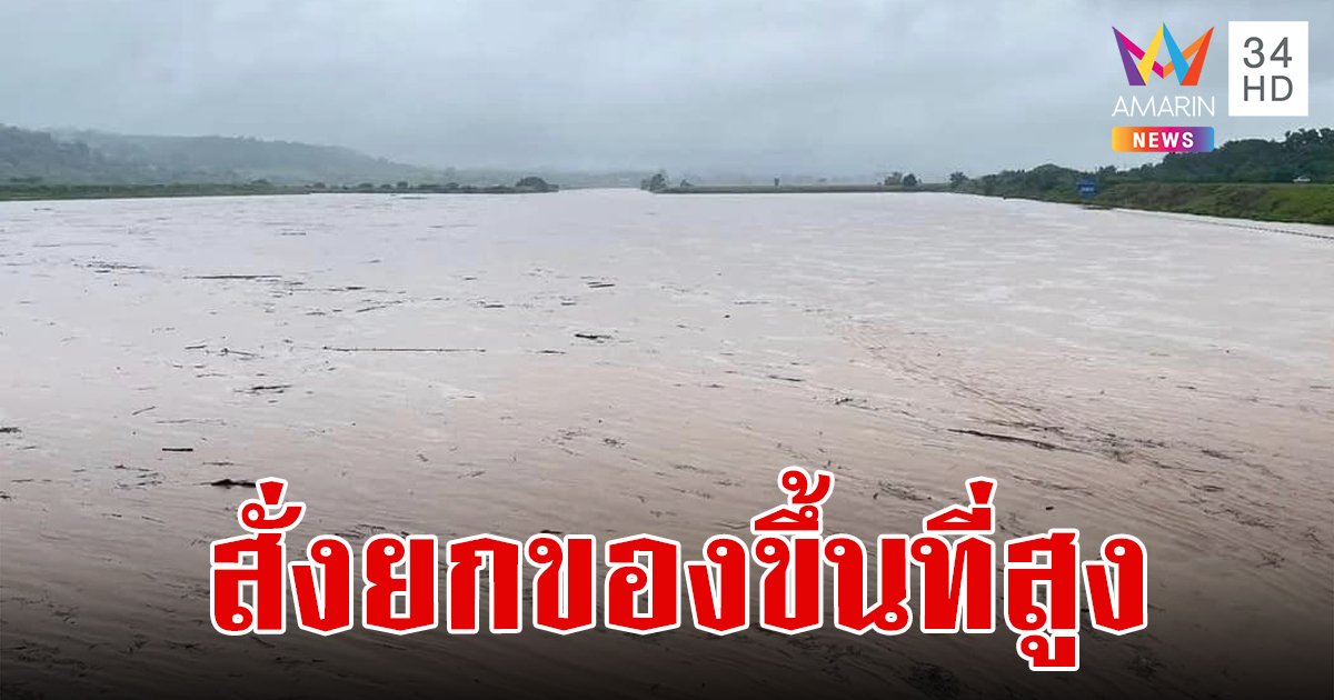 กรมชลประทานแจ้งเตือน แพร่ สุโขทัย เฝ้าระวังรับมือน้ำหลาก ให้ยกของขึ้นที่สูง