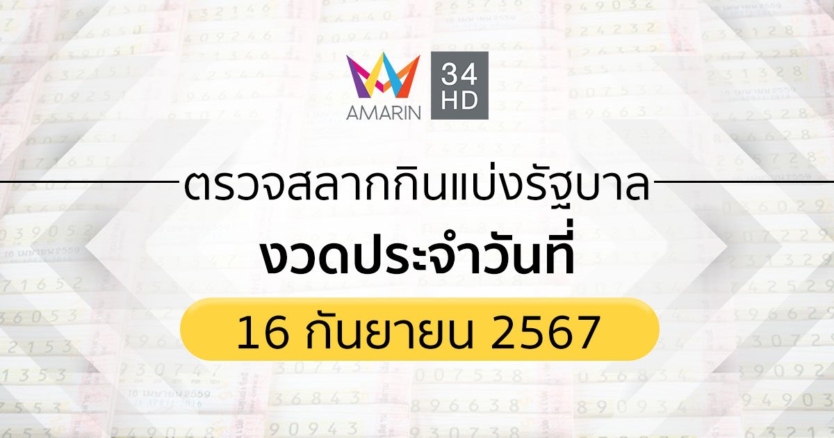 ตรวจผลสลากกินแบ่งรัฐบาล 16 กันยายน 2567 (16/09/67) ถ่ายทอดสดสลากกินแบ่งรัฐบาล