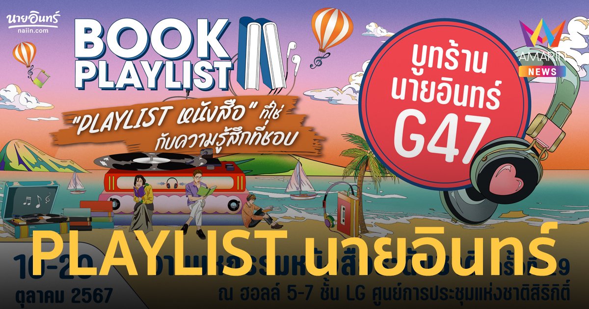 PLAYLIST หนังสือ ที่ใช่ กับความรู้สึกที่ชอบ ที่บูทร้านนายอินทร์ 