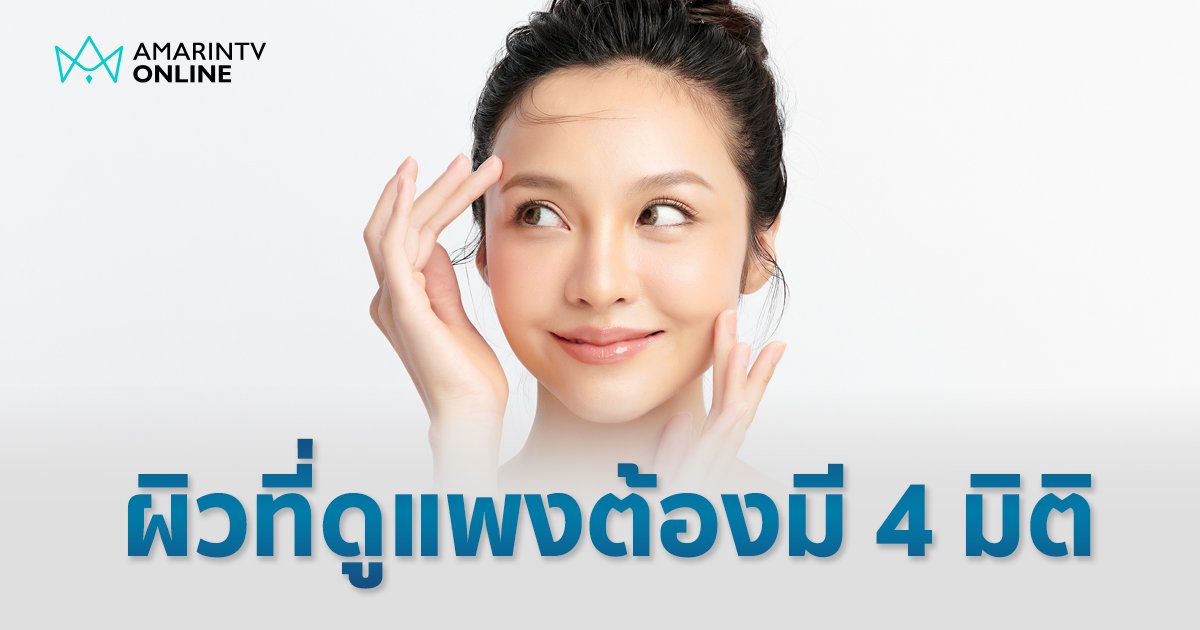 แชร์ความรู้! "ผิวที่ดูแพง" ตามทฤษฎีของแพทย์ ต้องมีครบ 4 มิติ