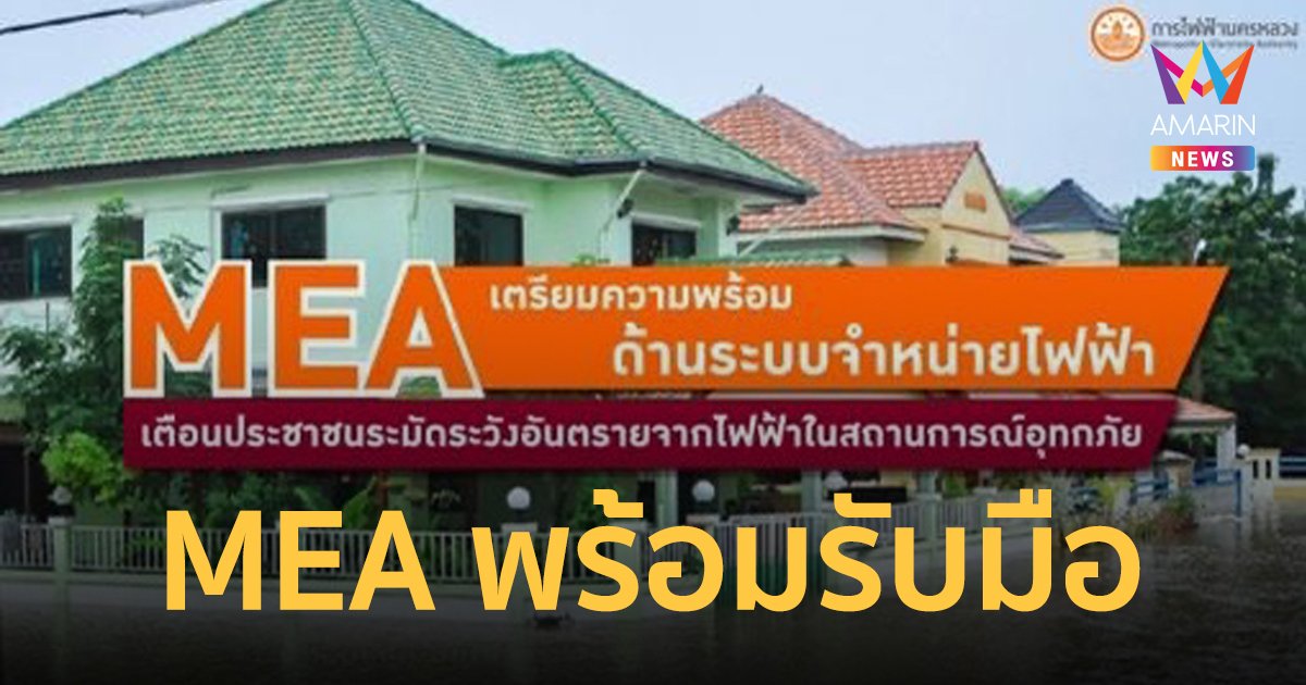 MEA เตือนประชาชนระมัดระวังอันตรายจากไฟฟ้าในสถานการณ์อุทกภัย