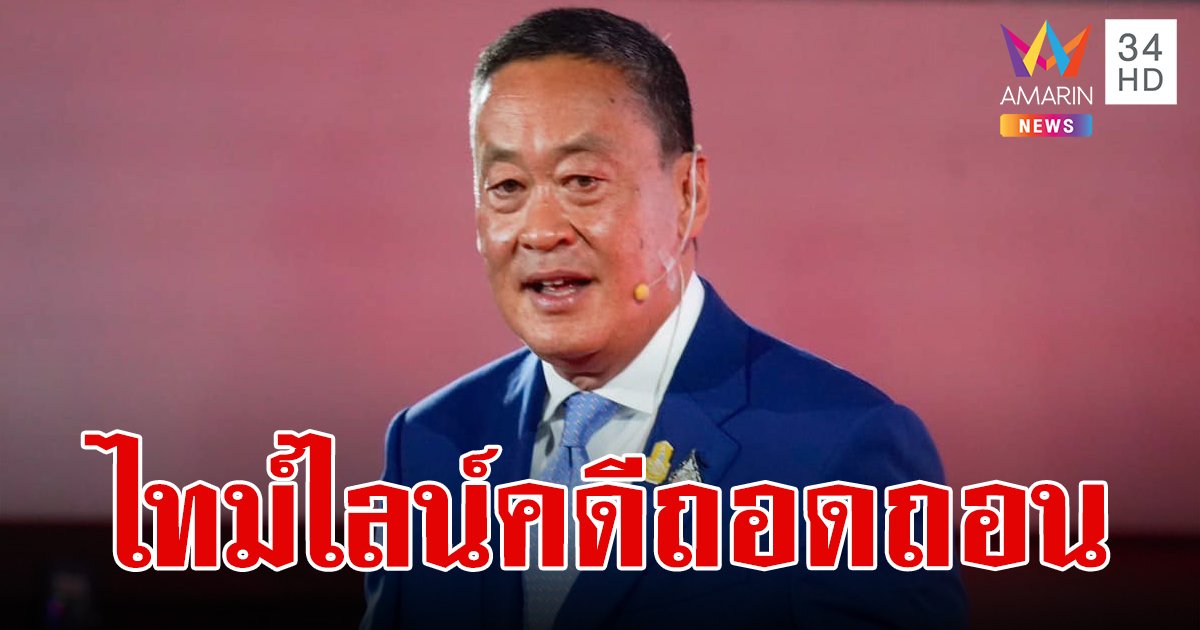 ไทม์ไลน์คดีถอดถอน "เศรษฐา" ปมตั้ง “พิชิต ชื่นบาน” นั่งรัฐมนตรี หลัง ศาล รธน.สั่งพ้นตำแหน่ง