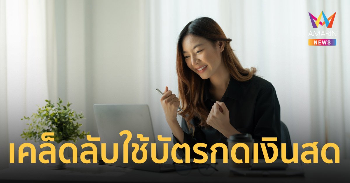 4 เคล็ดลับใช้บัตรกดเงินสดออนไลน์อย่างไร ให้มีประสิทธิภาพ