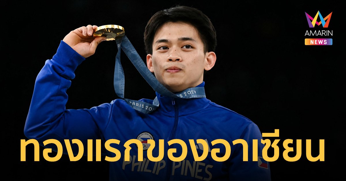 ยิมนาสติกชายฟิลิปปินส์ ขึ้นแท่นชาติแรกของอาเซียน คว้าทองโอลิมปิก2024