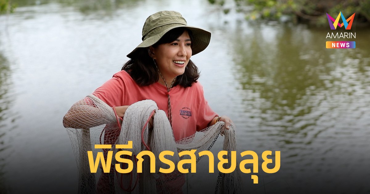  มีฮา! เมื่อ “โน อโนชา” พิธีกรสายลุย ขอสอน “นิกกี้ ณฉัตร” หว่านแห!!