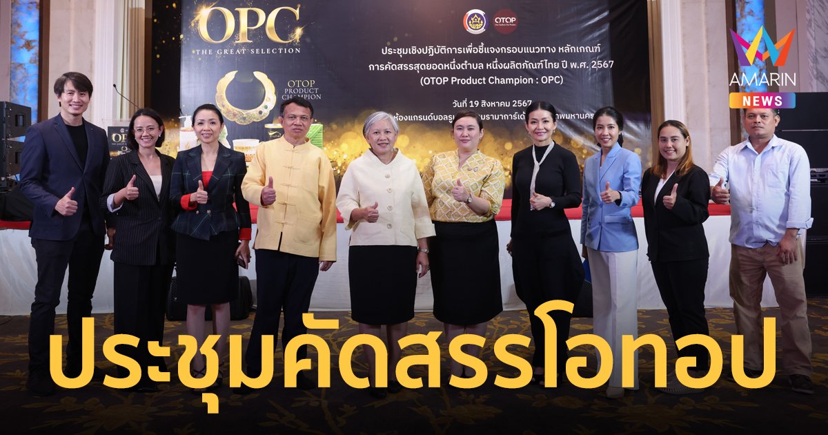 พช. จัดประชุมเตรียมความพร้อมเปิดรับสมัครผลิตภัณฑ์ OTOP ทั่วประเทศ