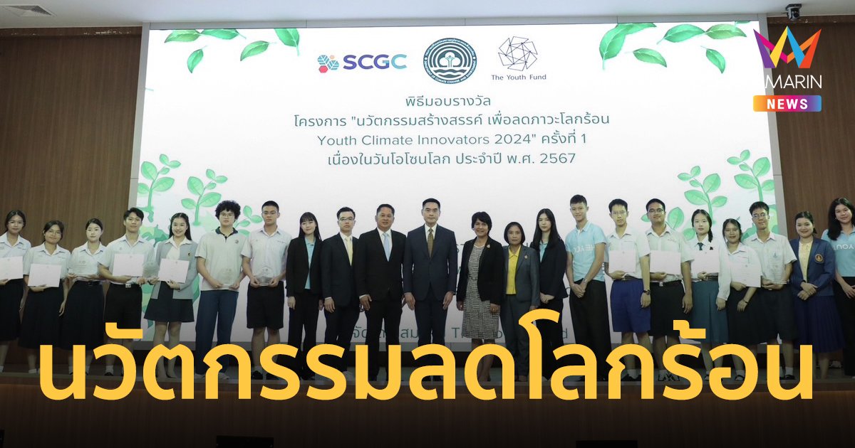 กรมลดโลกร้อน ร่วมกับ SCGC และ The Youth Fund มอบรางวัล 6 นวัตกรรม ลดโลกเดือด