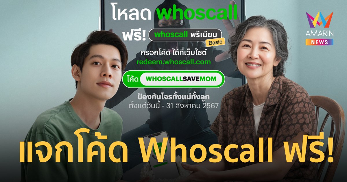 Whoscall แจกโค้ดพรีเมียม 500,000 โค้ด ฟรี! ปกป้องแม่-ลูกจากแก๊งคอลเซ็นเตอร์