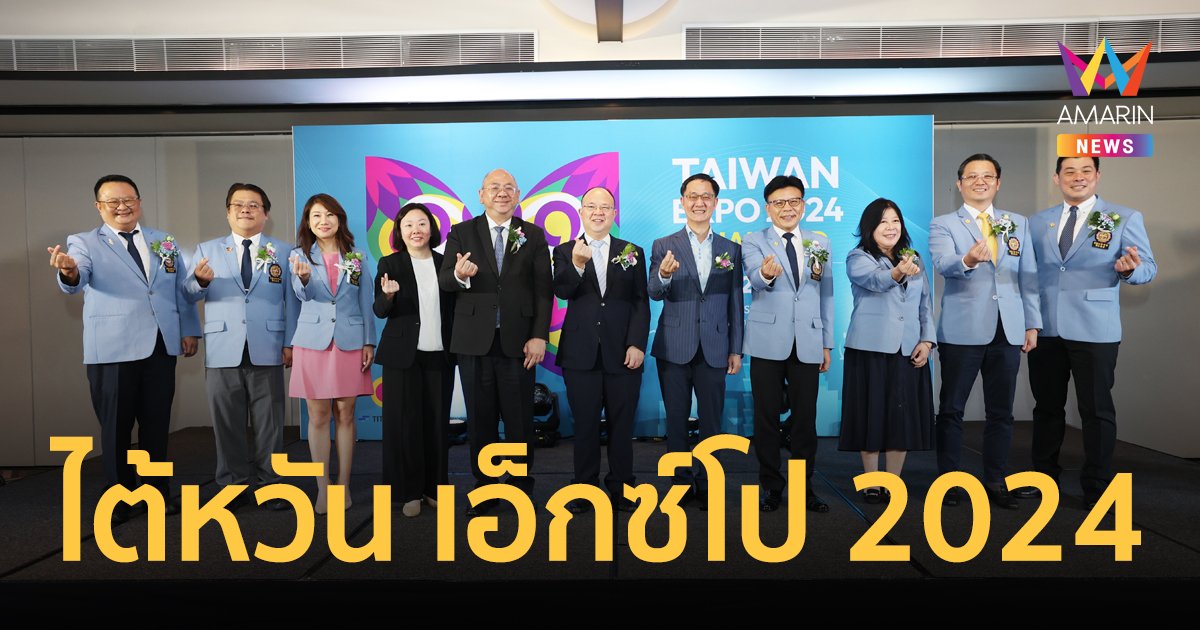 ไต้หวัน เอ็กซ์โป 2024 พร้อมมอบโอกาสทางธุรกิจให้คนไทยอีกครั้ง 21-23 พ.ย.นี้