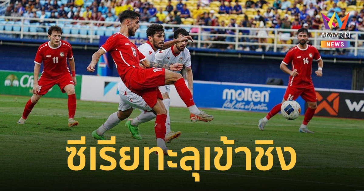 ซีเรีย เฉือนชนะ ทาจิกิสถาน 1-0 ลิ่วเข้าชิงฟุตบอล คิงส์คัพ ครั้งที่ 50