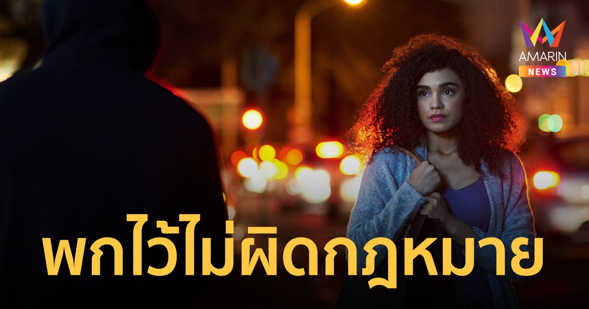 .อุปกรณ์ป้องกันตัว ที่ผู้หญิงพกพาได้แบบ ไม่ผิดกฎหมาย.