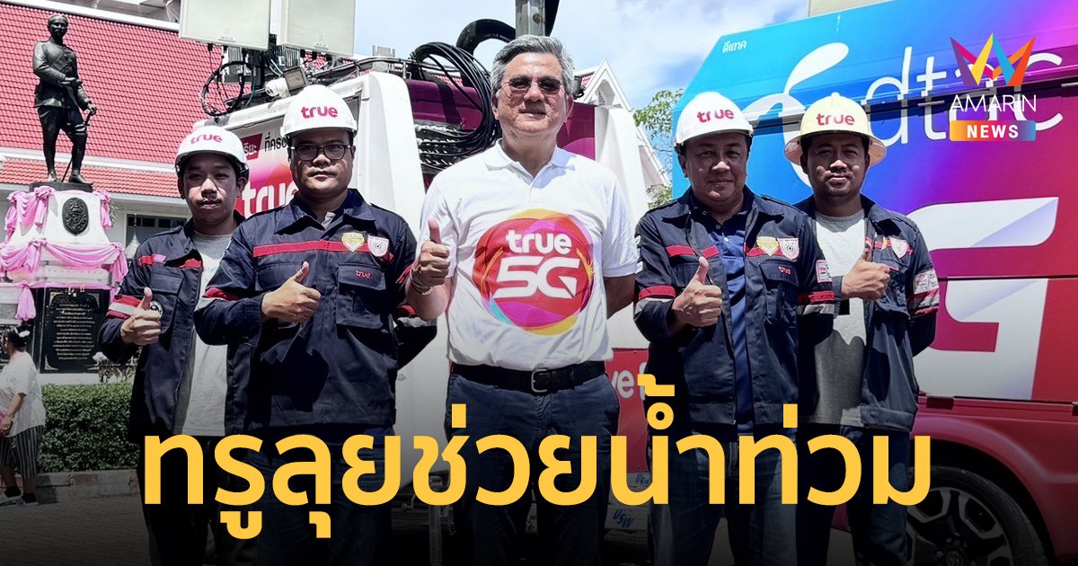 ทรู จับมือ กสทช. ช่วยผู้ประสบอุทกภัยในสุโขทัย เช็กระบบสัญญาณมั่นใจใช้งานต่อเนื่อง