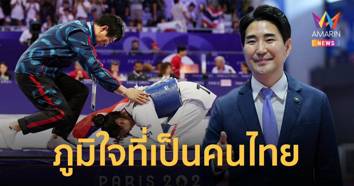 เส้นทางการเป็น "คนไทย" ของ "โค้ชเช" ที่สุดของความภาคภูมิใจไปโอลิมปิกในฐานะคนไทยครั้งแรก