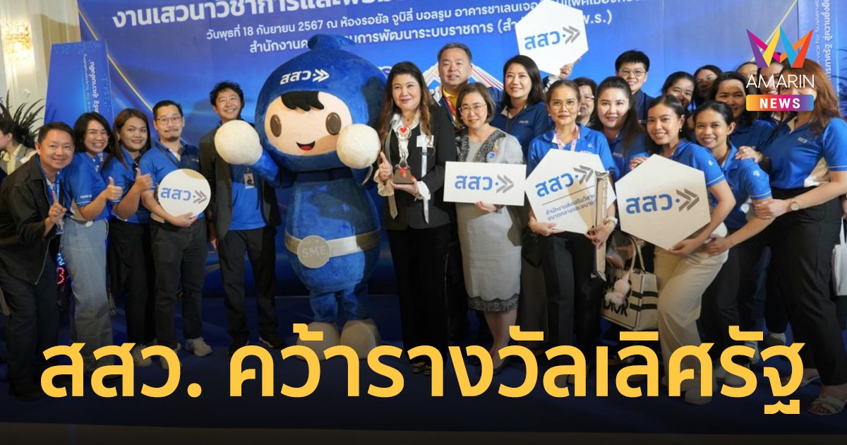 สสว. คว้ารางวัลเลิศรัฐ ระดับดี ประเภทบริการตอบโจทย์ตรงใจ จากโครงการ SME ONE ID