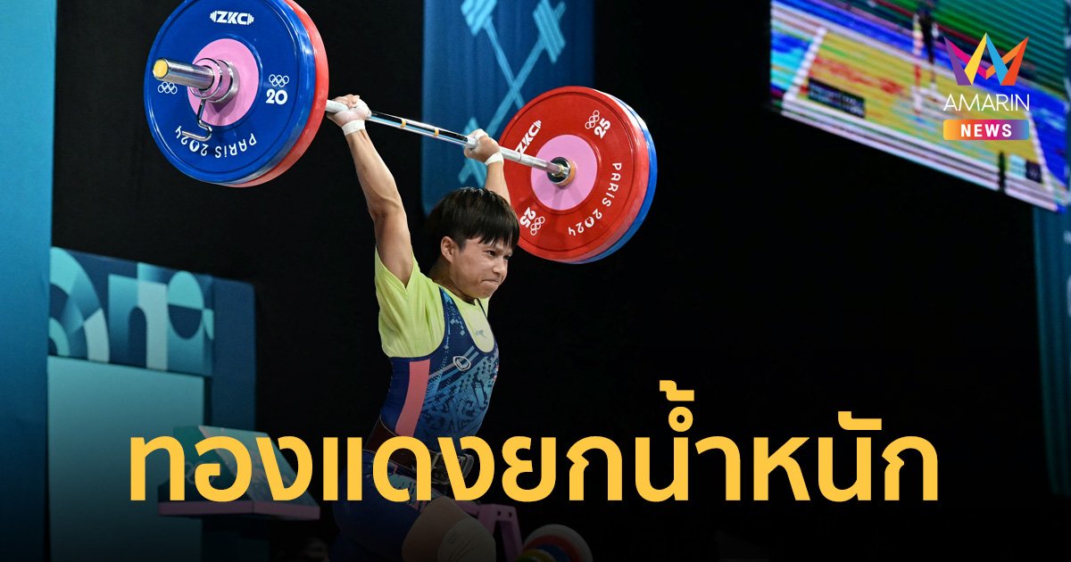 สุรจนา คำเบ้า จอมพลังสาวไทย ซิวทองแดงให้ทัพกีฬาไทยในโอลิมปิก 2024