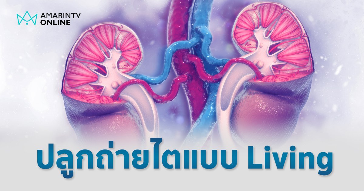 ปลูกถ่ายไตแบบ Living สู่คุณภาพชีวิตที่ดีขึ้นกว่าเดิม