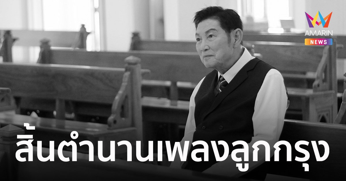 สิ้นตำนานเพลงลูกกรุง "ชรินทร์ นันทนาคร" เสียชีวิตในวัย 91 ปี 