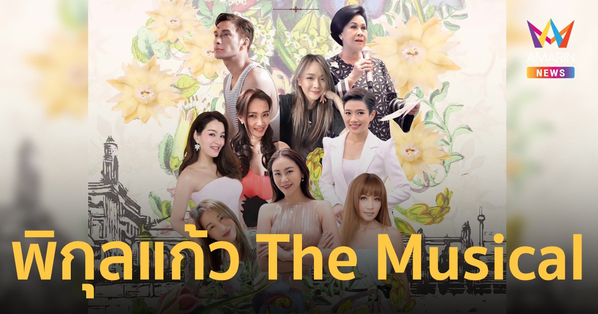 โรงเรียนราชินี จัดแสดงละครเวที “พิกุลแก้ว The Musical” ในโอกาสครบรอบ 120 ปี