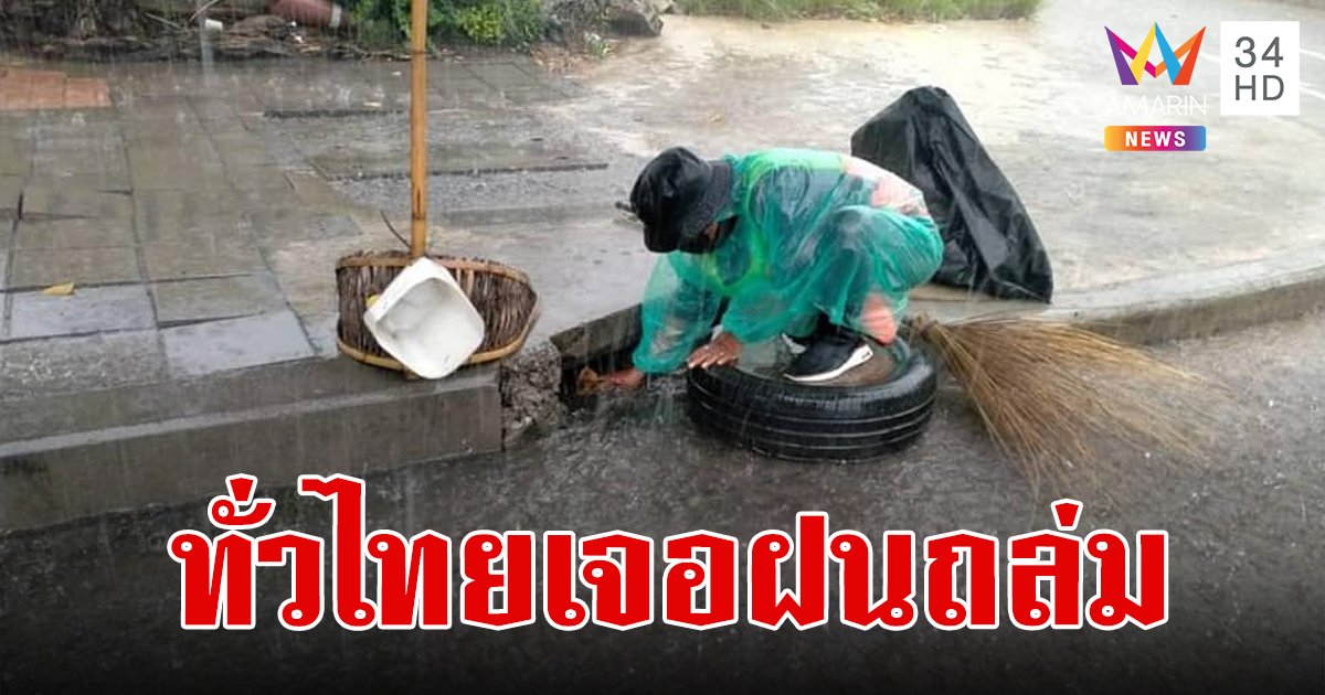 สภาพอากาศวันนี้ 18 ก.ย.67 ฝนถล่ม 51 จังหวัด กทม.ฝนฉ่ำ 70% ของพื้นที่