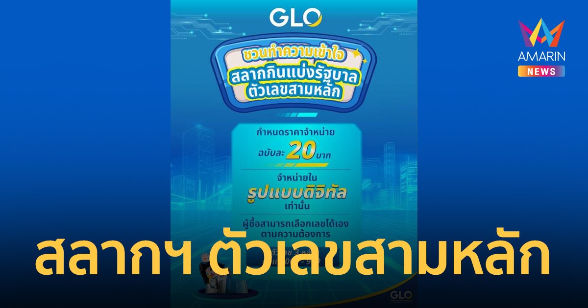 GLO ชวนทำความเข้าใจ รูปแบบเกมสลากกินแบ่งรัฐบาลตัวเลขสามหลัก