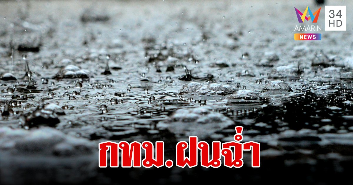 สภาพอากาศวันนี้ 4 ก.ย.67 เตือน 30 จังหวัดเจอฝนหนักถึงหนักมาก กทม.ตก 70% ของพื้นที่