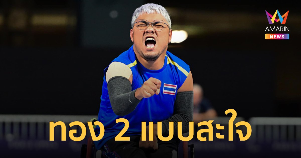 "วรวุฒิ" สมศักดิ์ศรีระดับโลก คว้าเหรียญทองบอคเซียพาราลิมปิก2024 ให้ประเทศไทย 