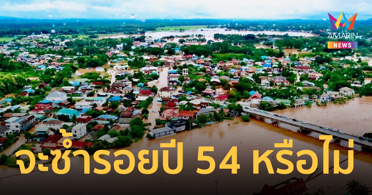 ภาคเหนือจมบาดาล วิกฤตการณ์ต้องรอด! หวั่นจะซ้ำรอยน้ำท่วมใหญ่ปี 54 หรือไม่