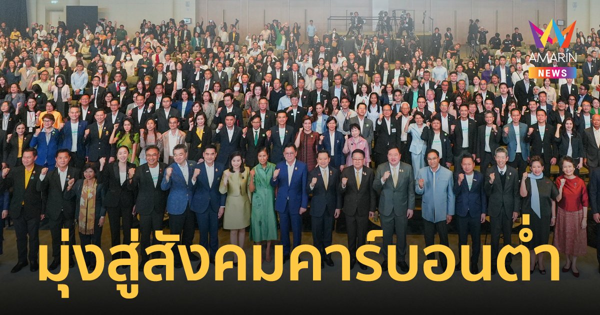 ทุกภาคส่วนผนึกกำลัง ยื่นรัฐบาล 4 ข้อเสนอ เร่งเปลี่ยนไทยสู่สังคมคาร์บอนต่ำ ในงาน ESG Symposium 2024