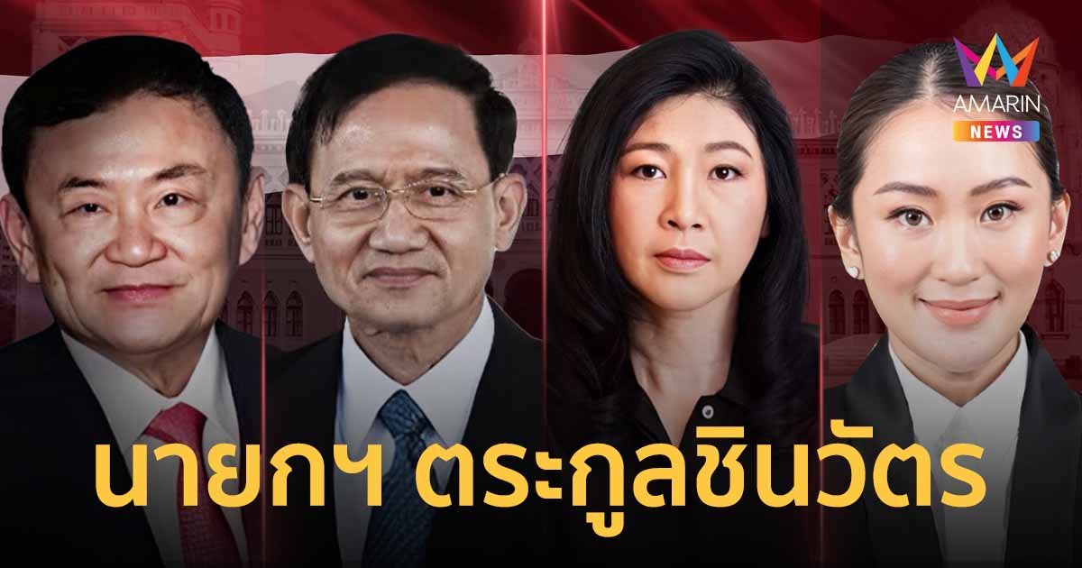 เปิดตำนาน 23 ปี ประเทศไทยมี 4 นายกรัฐมนตรี ที่มาจากตระกูล "ชินวัตร"