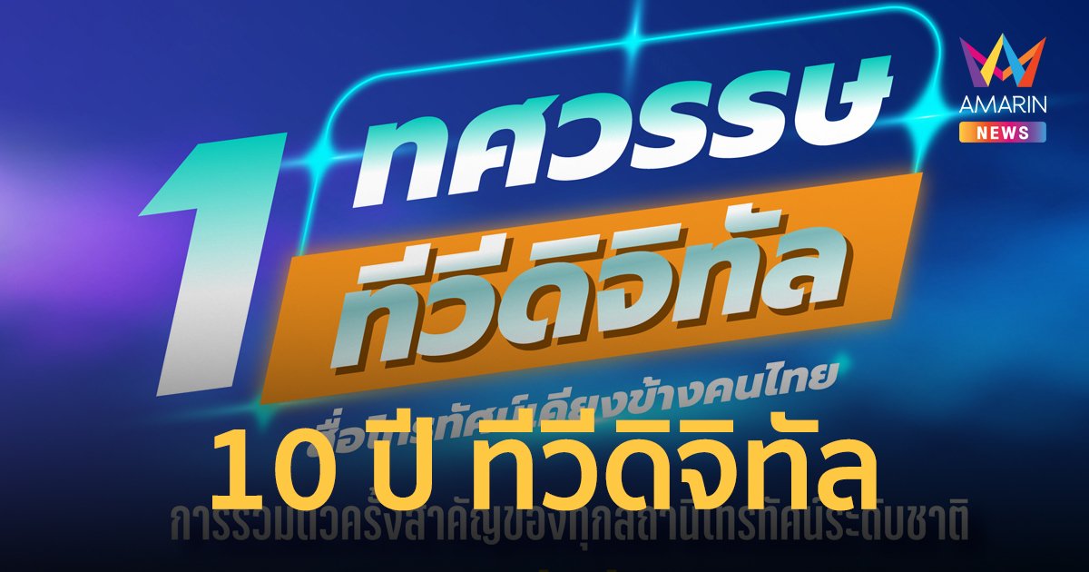 กสทช.-คนทีวี รวมพลัง มองอนาคต "ทีวีดิจิทัล"หลังสิ้นสุดใบอนุญาต 2572-เจาะลึกซอฟท์พาวเวอร์คอนเทนต์