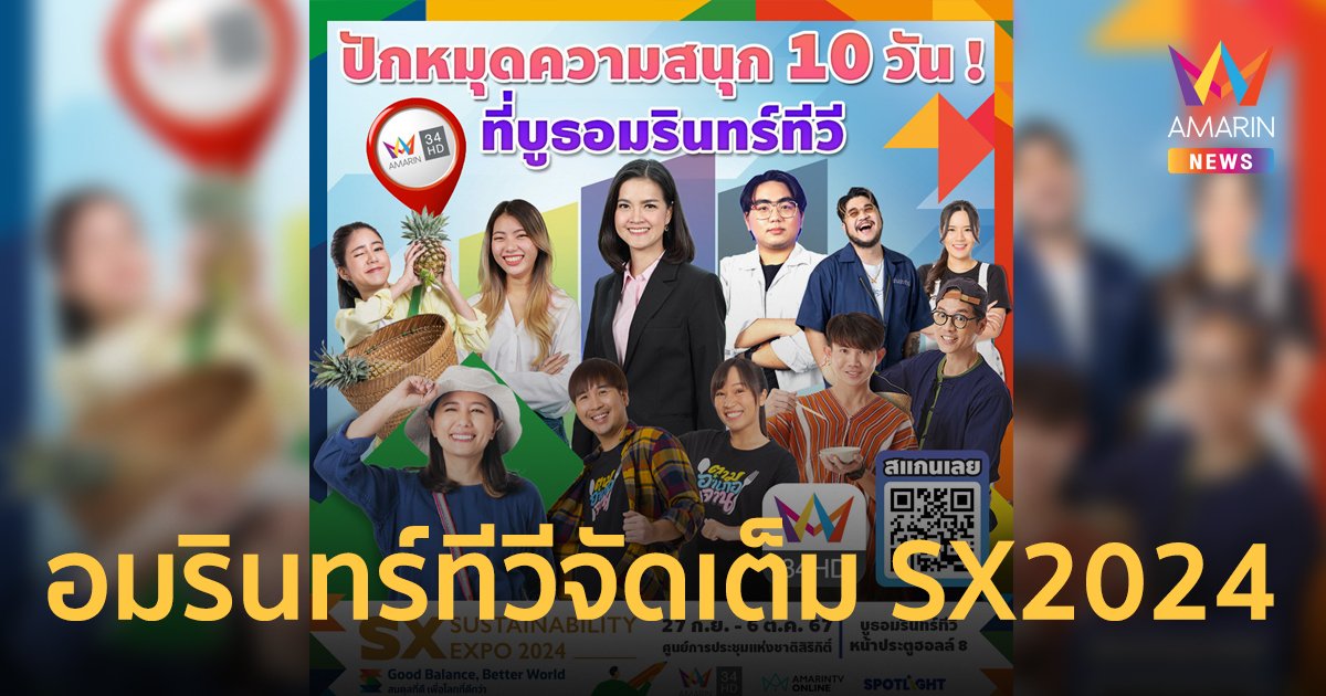 อมรินทร์ทีวี จัดเต็ม 10 วัน อัดแน่นความสนุกแบบรักษ์โลก ในงาน SUSTAINABILITY EXPO 2024