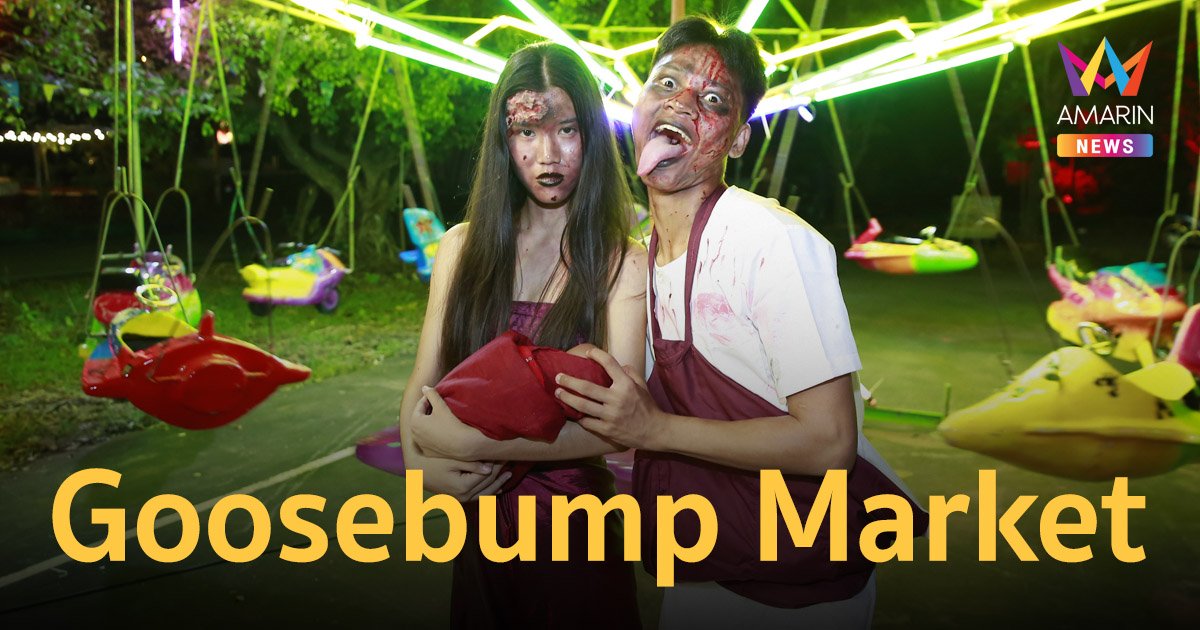 เทศกาลขนหัวลุก Goosebump Market 26-31 ต.ค.นี้ ที่โรงงานมักกะสัน รฟท.