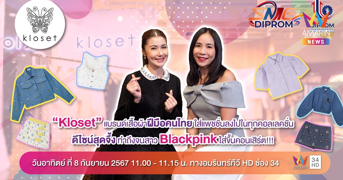 “Kloset” แบรนด์เสื้อผ้าฝีมือคนไทย ใส่แพชชั่นลงไปในทุกคอลเลคชั่น