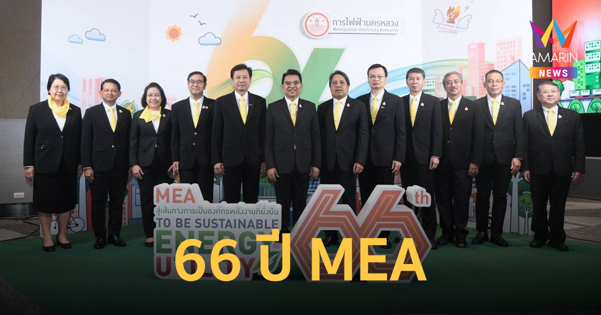 MEA ครบรอบ 66 ปี สู่เส้นทางการเป็นองค์กรพลังงานที่ยั่งยืน 