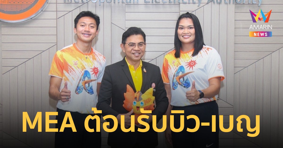 MEA เปิดบ้านต้อนรับ "บิว" ภูริพล - "เบญ" สุเบญรัตน์ 2 นักกีฬากรีฑาไทย