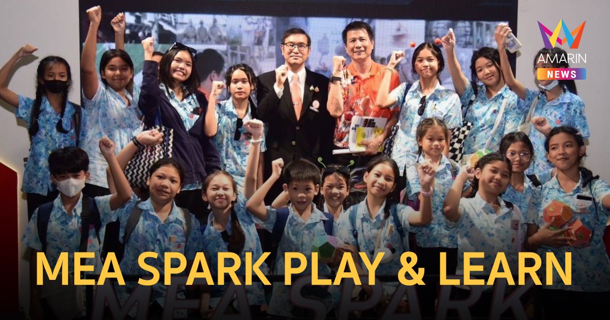 MEA จัดแสดงนิทรรศการ MEA SPARK PLAY & LEARN from HISTORY