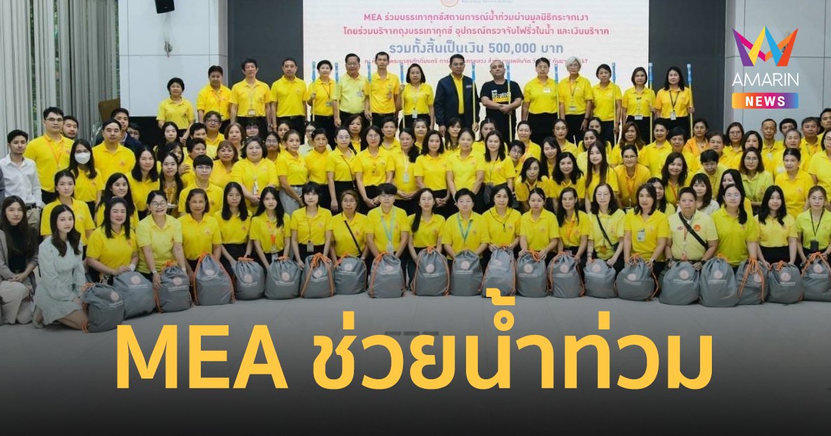 MEA ร่วมส่งกำลังใจสถานการณ์น้ำท่วมผ่านมูลนิธิกระจกเงา บริจาคถุงบรรเทาทุกข์ 