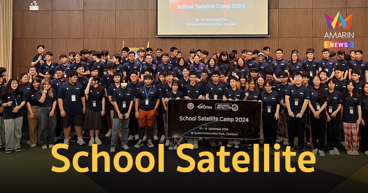 School Satellite ปี 2 ได้ 6 ทีมสุดท้ายคว้าตั๋วเข้ารอบเตรียมสร้างดาวเทียมร่วมกับ GISTDA