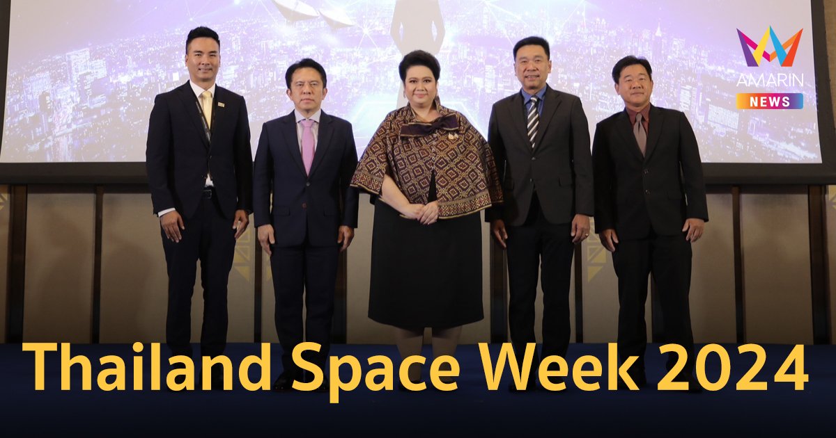 Thailand Space Week 2024 อว.ยกทัพหน่วยงานด้านอวกาศทั้งในและต่างประเทศ บุกอิมแพค