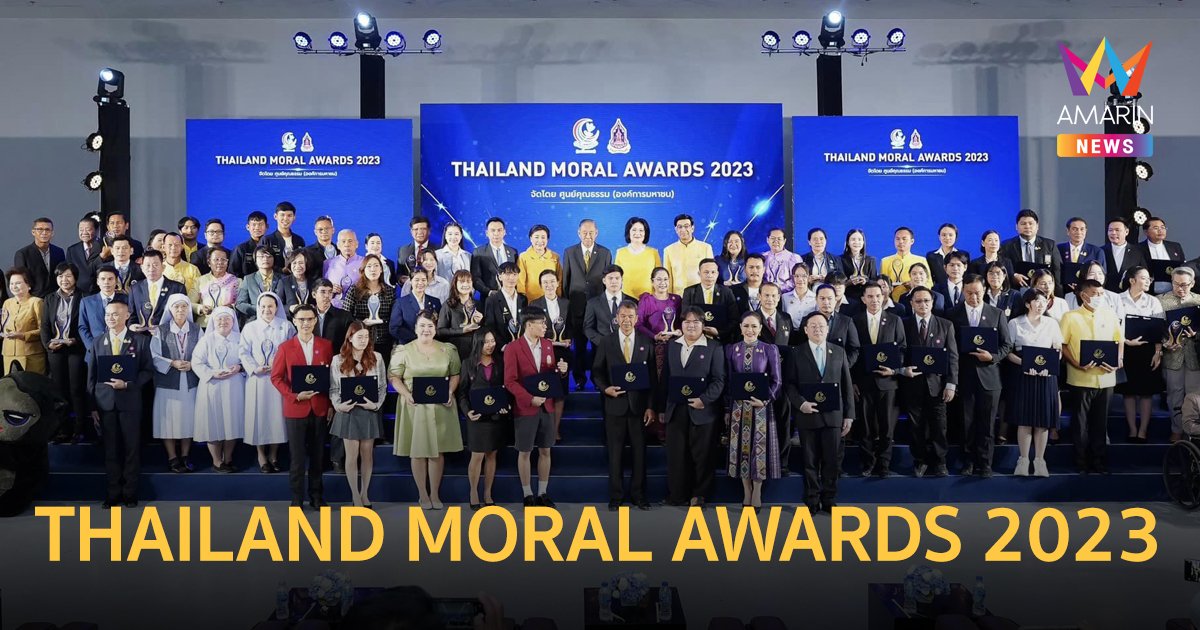 ศูนย์คุณธรรม (องค์การมหาชน) ประกาศรายชื่อผู้ชนะรางวัล THAILAND MORAL AWARDS 2023