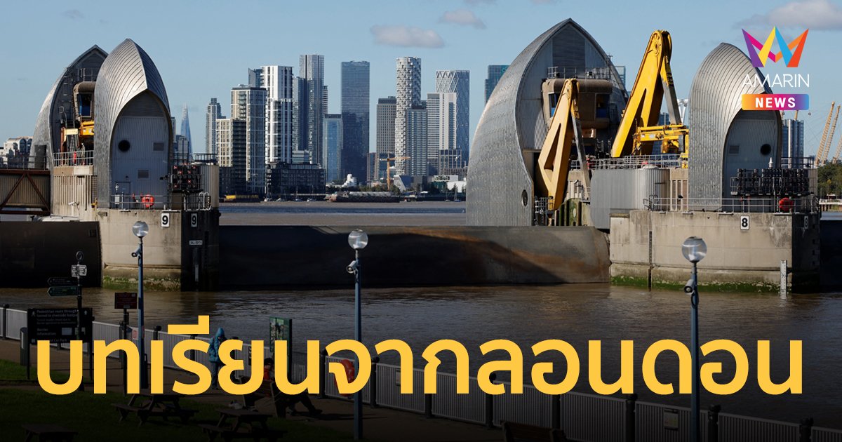 Thames Barrier ถอดบทเรียนลอนดอน สร้างปราการป้องกันน้ำท่วมจากน้ำทะเลหนุนสูง