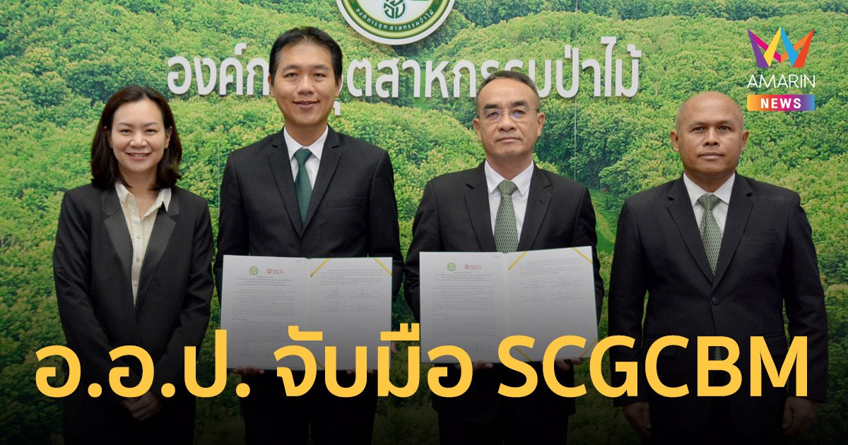 อ.อ.ป. จับมือ SCGCBM สร้างความรู้ ‘ประโยชน์การใช้ไม้ไทย’ 