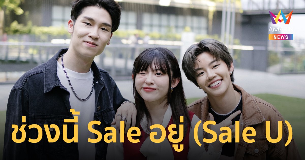 “ช่วงนี้ Sale อยู่ (Sale U)” ซิงเกิลแรกจาก Sale Here Entertainment