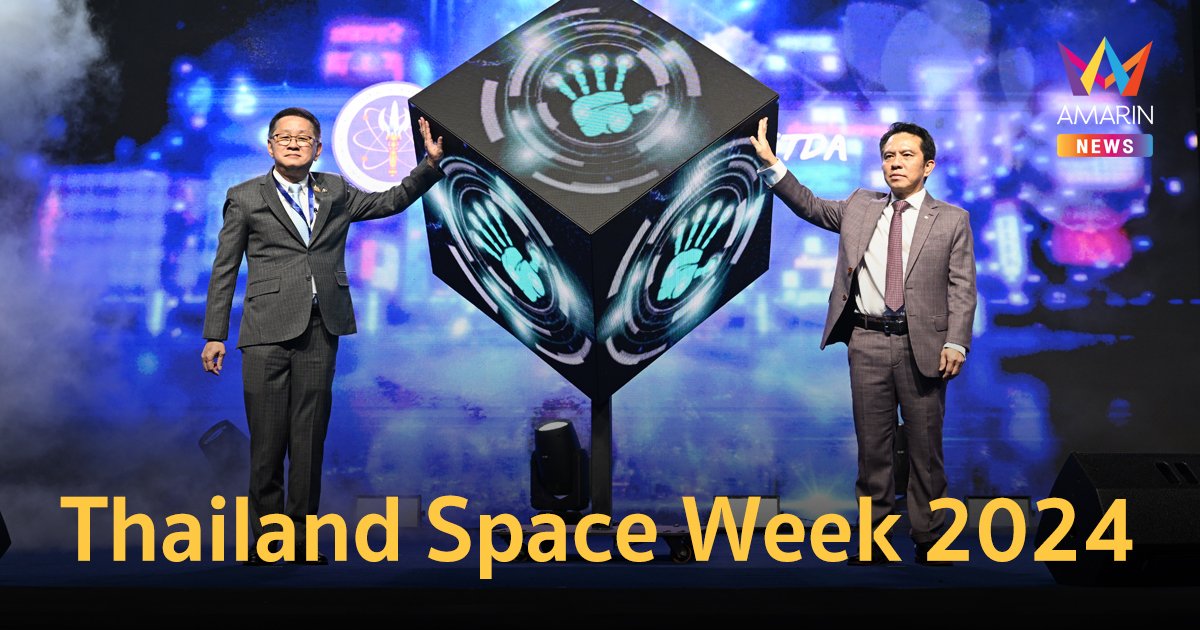 Thailand Space Week 2024 เปิดอย่างเป็นทางการ