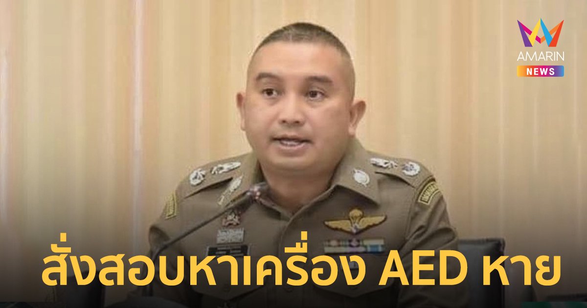 ตำรวจเร่งสืบสวนหาเครื่อง AED หาย 27 จุด จาก 262 จุดทั่วกรุง 