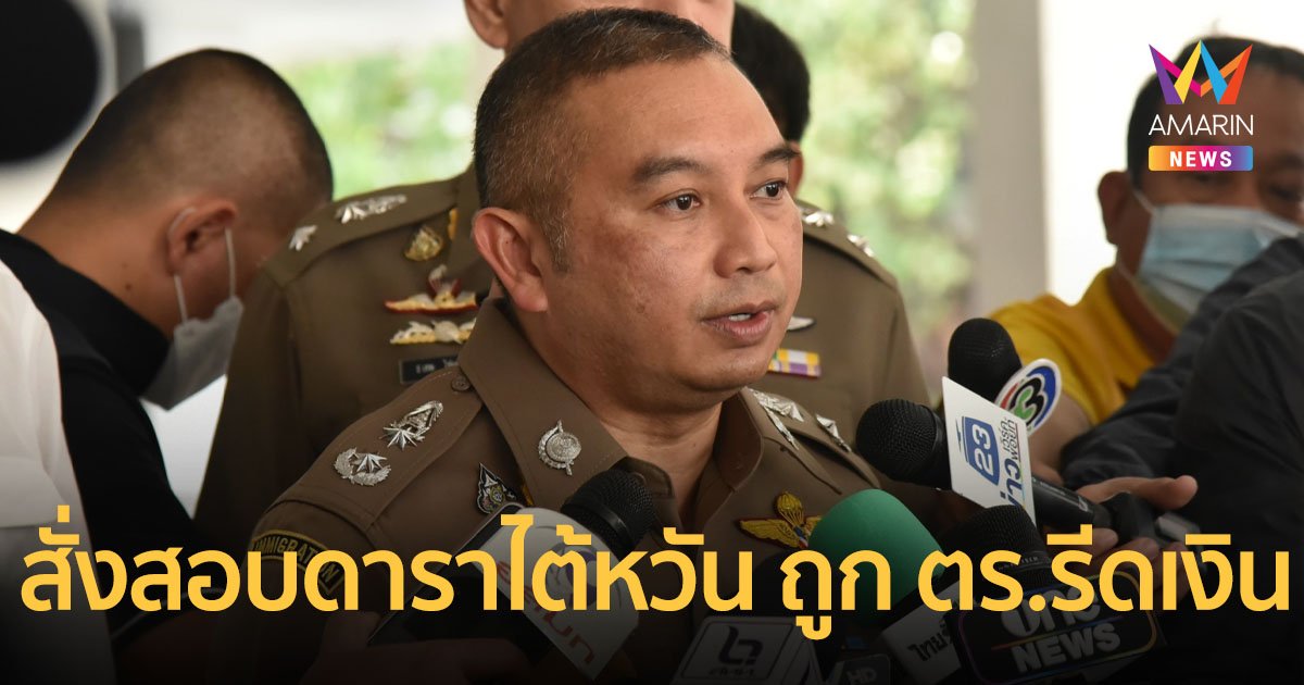 ตร.สั่งสอบปมดาราไต้หวัน รีวิวเที่ยวไทย อ้างเจอตำรวจค้นตัวรีดเงิน 2.7 หมื่น