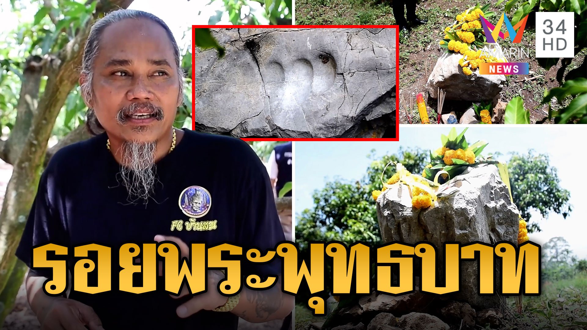รอยเท้าปริศนาบนก้อนหินผา อายุ 1,000 ปี หมอธรรมเชื่อพระพุทธบาท | ข่าวเที่ยงอมรินทร์ | 16 ส.ค. 66 | AMARIN TVHD34