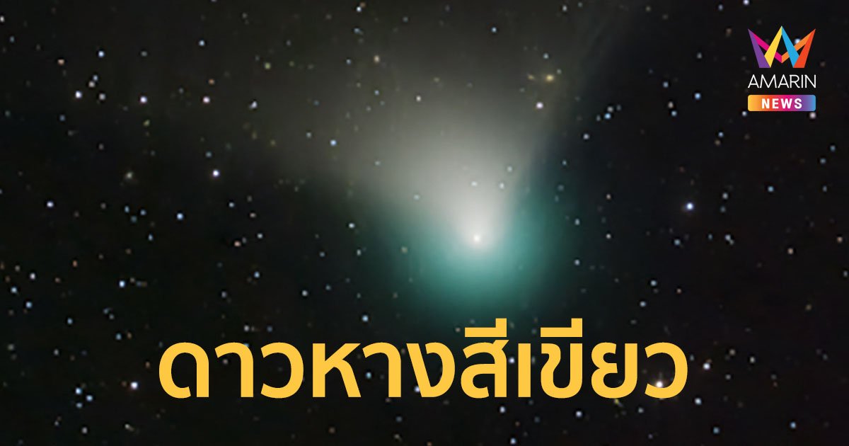 องค์การนาซาเปิดภาพ ดาวหางสีเขียว โคจรใกล้โลกที่สุดในรอบ 5 หมื่นปี! 