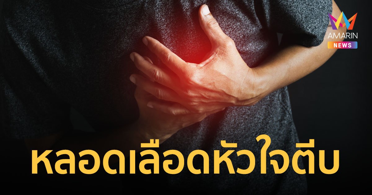 ระวัง! โรคหลอดเลือดหัวใจตีบ คร่าชีวิตคนไทยเป็นอันดับ 3 รองจากอุบัติเหตุและมะเร็ง